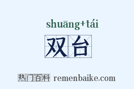 双台是什么意思的图片